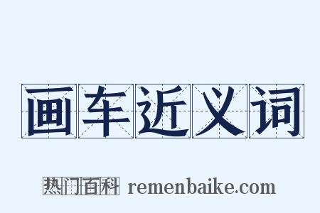 画车近义词是什么意思的图片